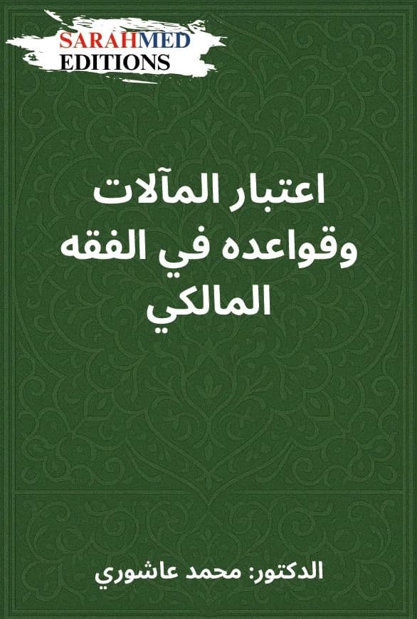 اعتبار المآلات وقواعده في الفقه المالكي